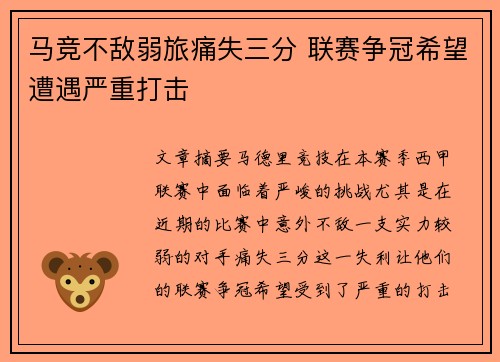 马竞不敌弱旅痛失三分 联赛争冠希望遭遇严重打击