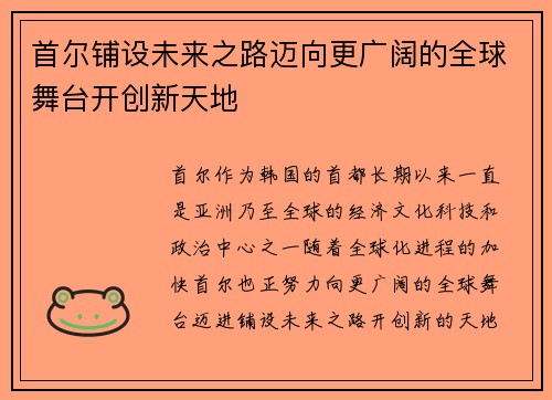 首尔铺设未来之路迈向更广阔的全球舞台开创新天地