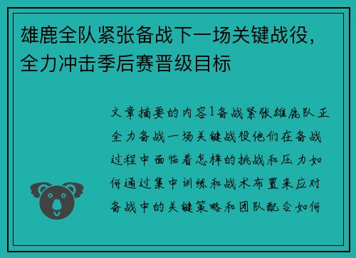 雄鹿全队紧张备战下一场关键战役，全力冲击季后赛晋级目标