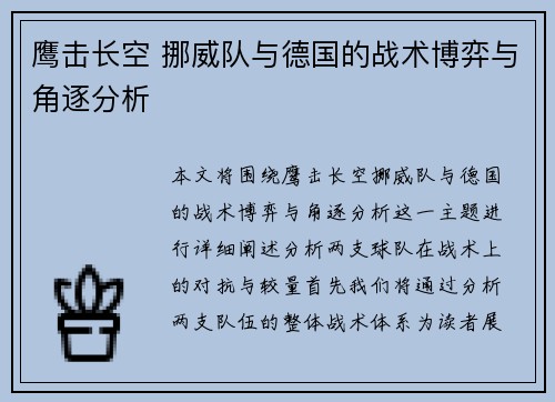鹰击长空 挪威队与德国的战术博弈与角逐分析