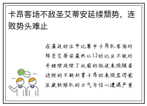 卡昂客场不敌圣艾蒂安延续颓势，连败势头难止