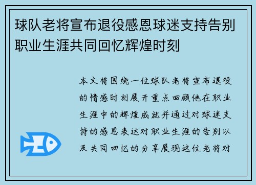 球队老将宣布退役感恩球迷支持告别职业生涯共同回忆辉煌时刻