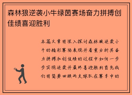 森林狼逆袭小牛绿茵赛场奋力拼搏创佳绩喜迎胜利