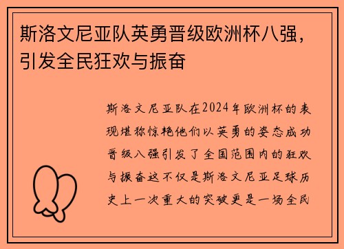 斯洛文尼亚队英勇晋级欧洲杯八强，引发全民狂欢与振奋