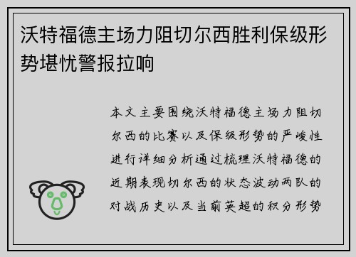 沃特福德主场力阻切尔西胜利保级形势堪忧警报拉响
