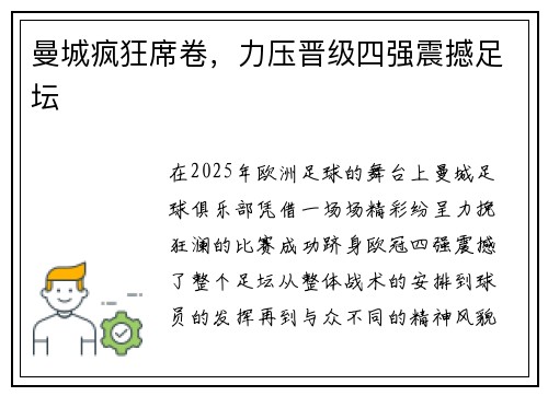 曼城疯狂席卷，力压晋级四强震撼足坛