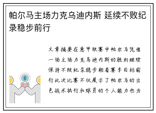 帕尔马主场力克乌迪内斯 延续不败纪录稳步前行