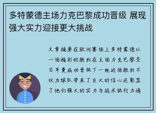 多特蒙德主场力克巴黎成功晋级 展现强大实力迎接更大挑战