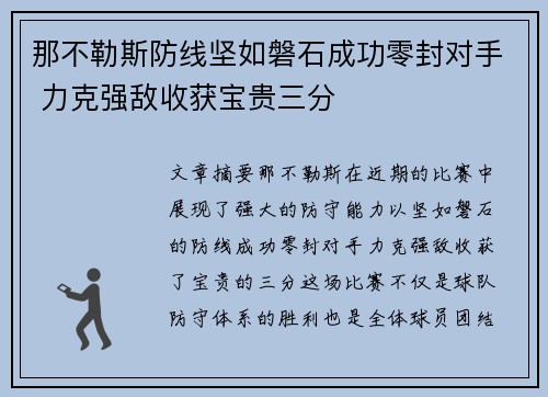 那不勒斯防线坚如磐石成功零封对手 力克强敌收获宝贵三分