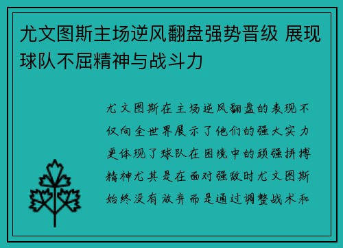 尤文图斯主场逆风翻盘强势晋级 展现球队不屈精神与战斗力