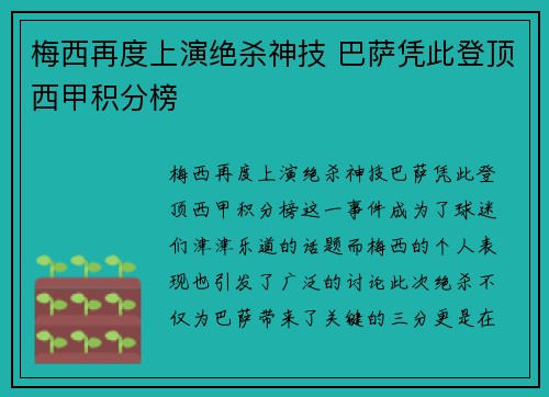 梅西再度上演绝杀神技 巴萨凭此登顶西甲积分榜