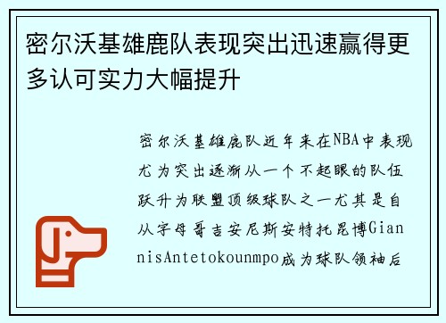 密尔沃基雄鹿队表现突出迅速赢得更多认可实力大幅提升