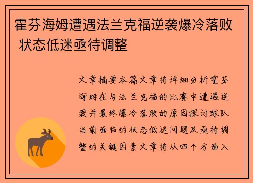 霍芬海姆遭遇法兰克福逆袭爆冷落败 状态低迷亟待调整